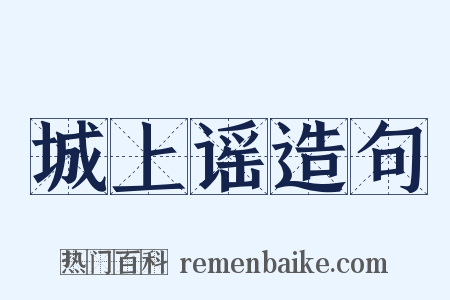 城上谣造句是什么意思的图片